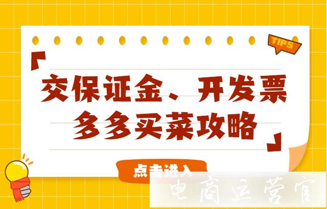 多多買菜怎么繳納店鋪保證金?多多買菜怎么開發(fā)票?